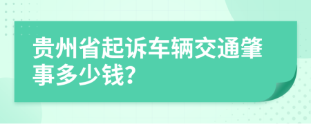 贵州省起诉车辆交通肇事多少钱？