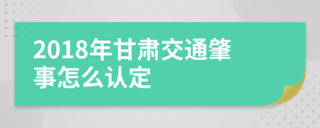 2018年甘肃交通肇事怎么认定