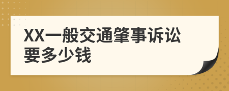 XX一般交通肇事诉讼要多少钱