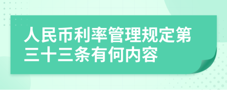 人民币利率管理规定第三十三条有何内容