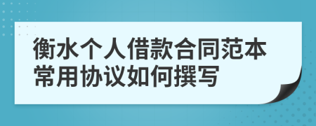 衡水个人借款合同范本常用协议如何撰写