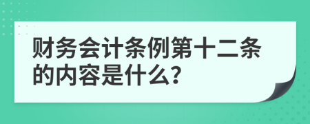 财务会计条例第十二条的内容是什么？