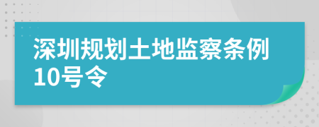 深圳规划土地监察条例10号令