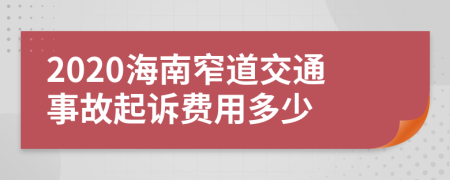 2020海南窄道交通事故起诉费用多少