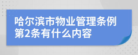 哈尔滨市物业管理条例第2条有什么内容