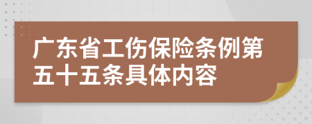 广东省工伤保险条例第五十五条具体内容