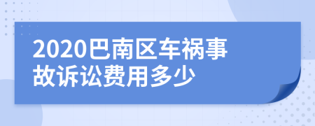 2020巴南区车祸事故诉讼费用多少