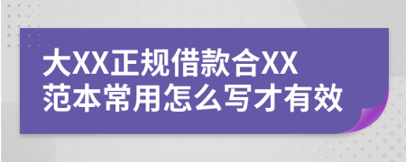 大XX正规借款合XX范本常用怎么写才有效