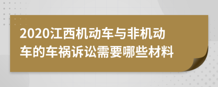 2020江西机动车与非机动车的车祸诉讼需要哪些材料