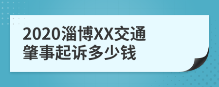 2020淄博XX交通肇事起诉多少钱