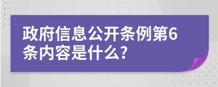 政府信息公开条例第6条内容是什么?