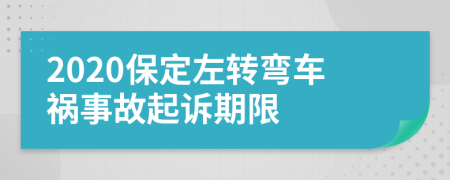 2020保定左转弯车祸事故起诉期限