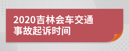 2020吉林会车交通事故起诉时间