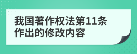 我国著作权法第11条作出的修改内容