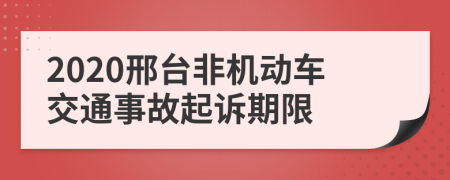 2020邢台非机动车交通事故起诉期限