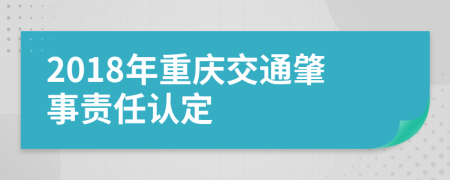 2018年重庆交通肇事责任认定