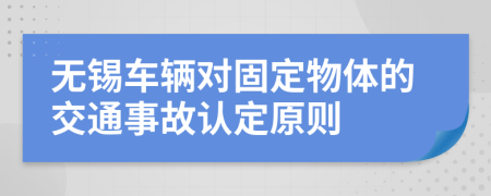 无锡车辆对固定物体的交通事故认定原则