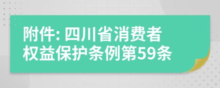 附件: 四川省消费者权益保护条例第59条