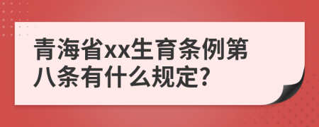 青海省xx生育条例第八条有什么规定?