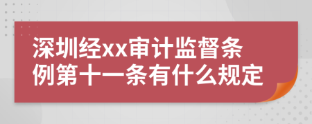 深圳经xx审计监督条例第十一条有什么规定