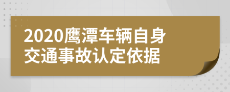 2020鹰潭车辆自身交通事故认定依据
