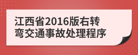 江西省2016版右转弯交通事故处理程序