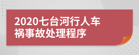 2020七台河行人车祸事故处理程序
