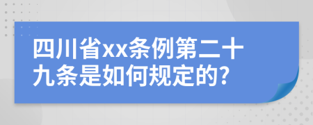 四川省xx条例第二十九条是如何规定的?