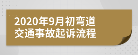 2020年9月初弯道交通事故起诉流程