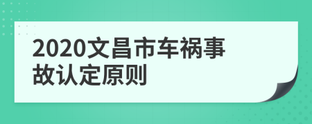 2020文昌市车祸事故认定原则