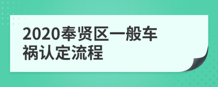 2020奉贤区一般车祸认定流程