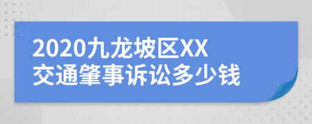 2020九龙坡区XX交通肇事诉讼多少钱