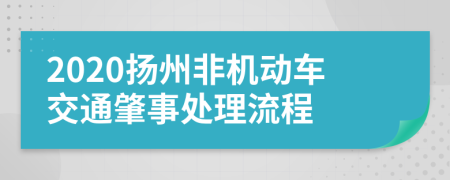 2020扬州非机动车交通肇事处理流程