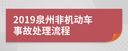2019泉州非机动车事故处理流程