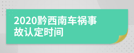 2020黔西南车祸事故认定时间