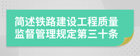 简述铁路建设工程质量监督管理规定第三十条