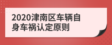 2020津南区车辆自身车祸认定原则