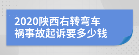 2020陕西右转弯车祸事故起诉要多少钱