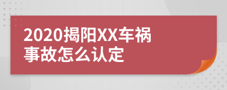 2020揭阳XX车祸事故怎么认定