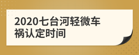 2020七台河轻微车祸认定时间