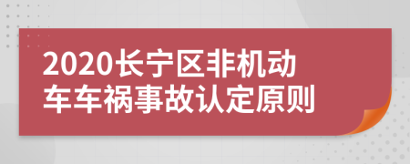 2020长宁区非机动车车祸事故认定原则