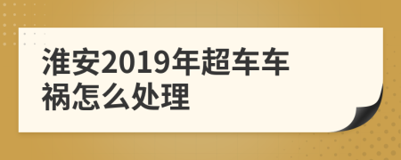 淮安2019年超车车祸怎么处理