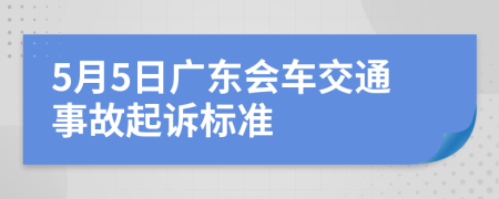 5月5日广东会车交通事故起诉标准