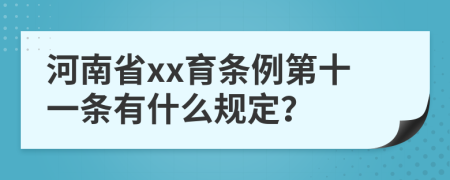 河南省xx育条例第十一条有什么规定？