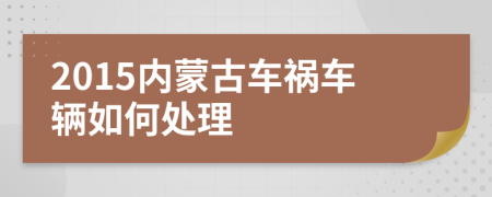 2015内蒙古车祸车辆如何处理