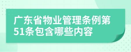 广东省物业管理条例第51条包含哪些内容