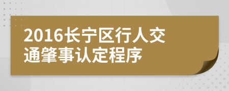 2016长宁区行人交通肇事认定程序