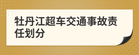 牡丹江超车交通事故责任划分