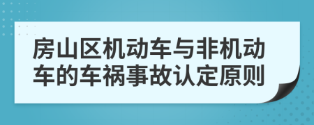 房山区机动车与非机动车的车祸事故认定原则