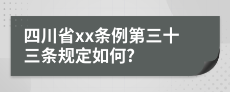 四川省xx条例第三十三条规定如何?